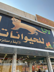 Lana Pets King Abdullah Branch thumb 6